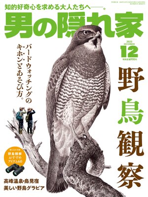 cover image of 男の隠れ家: 2023年12月号 No.327